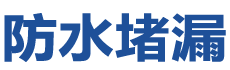 河曲防水补漏公司